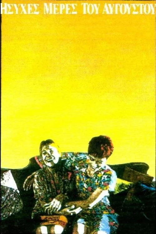 روزهای ساکت در آگوست