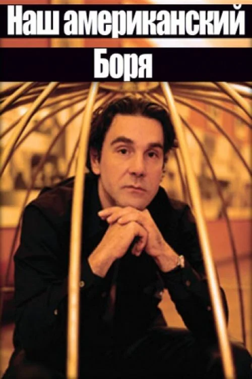Наш americanский Боря