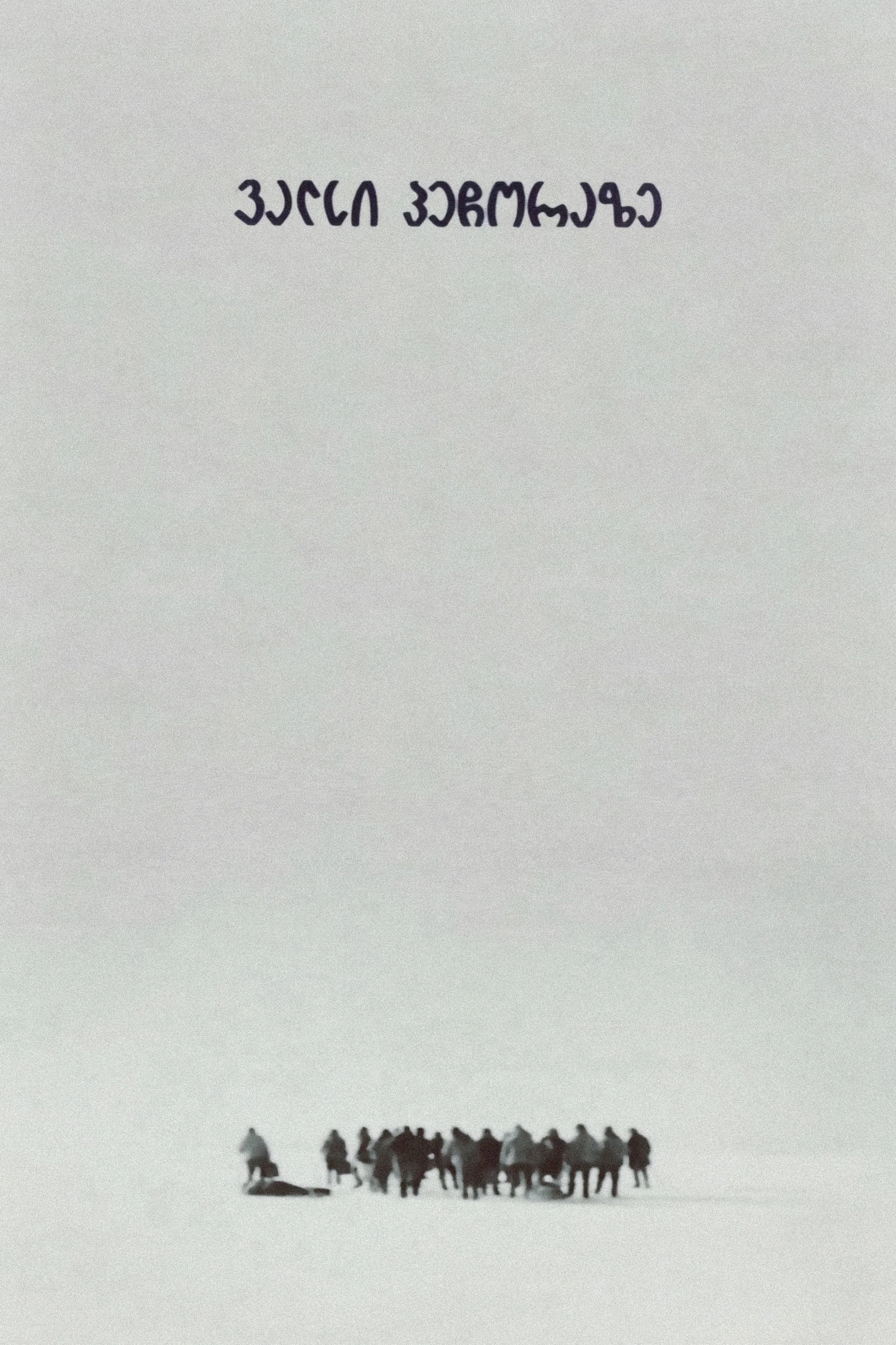 والز پخش پتشورا