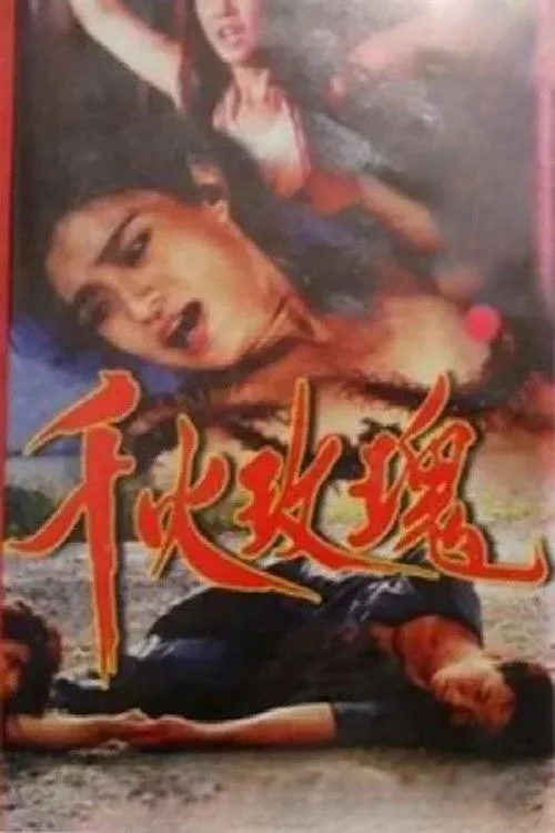 زیباروی زندانی