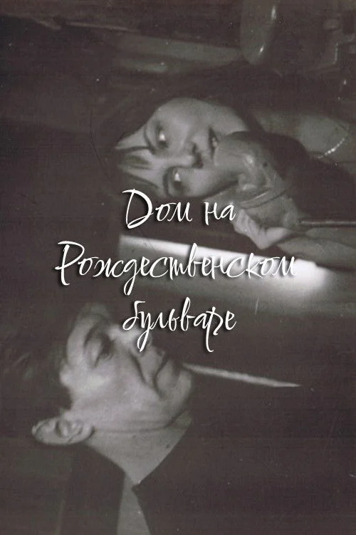 خانه در بلوار رودژدستونسکی