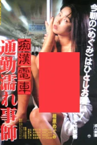 Groper Train: Wet Commuter