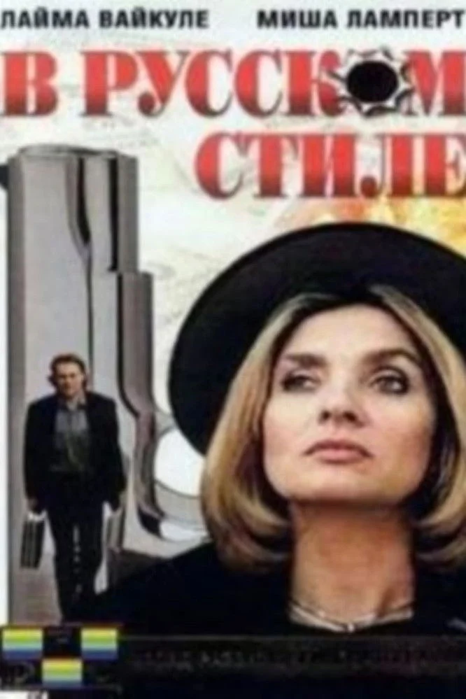 به سبک روسی