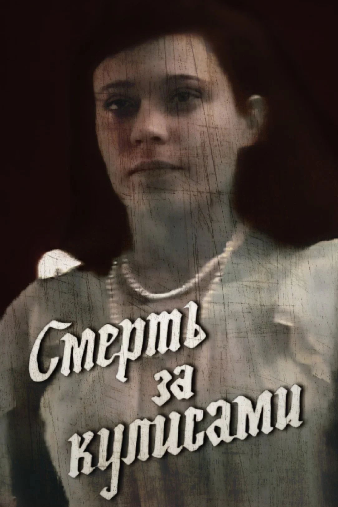 مرگ پشت صحنه