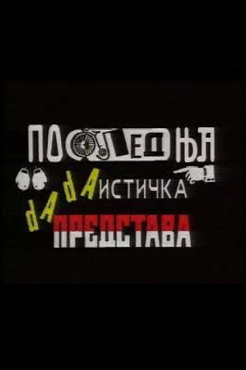 آخرین اجرای دادای