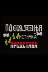 آخرین اجرای دادای