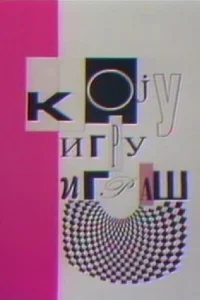 بازی انسان ها با هم