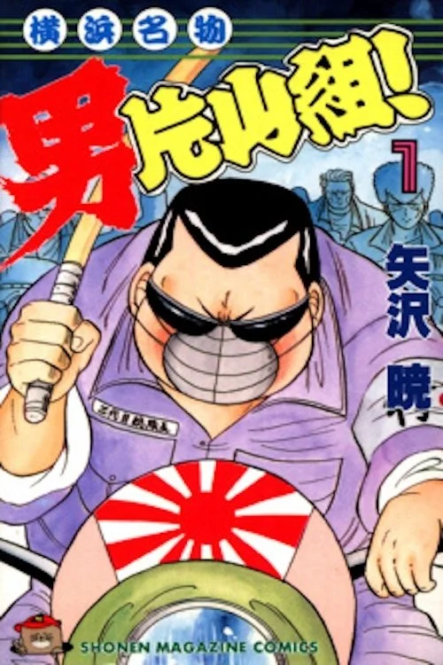 مردی کهيوکوهاما وادراتو کاتیاما ۲