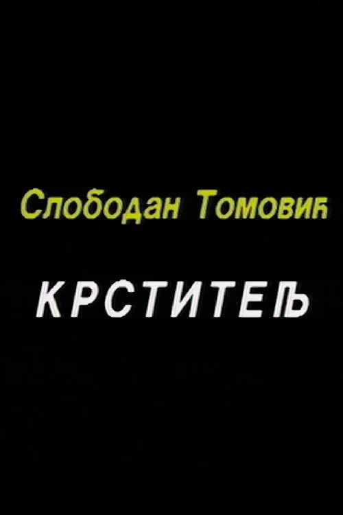 تعلیمِ تعمیدی