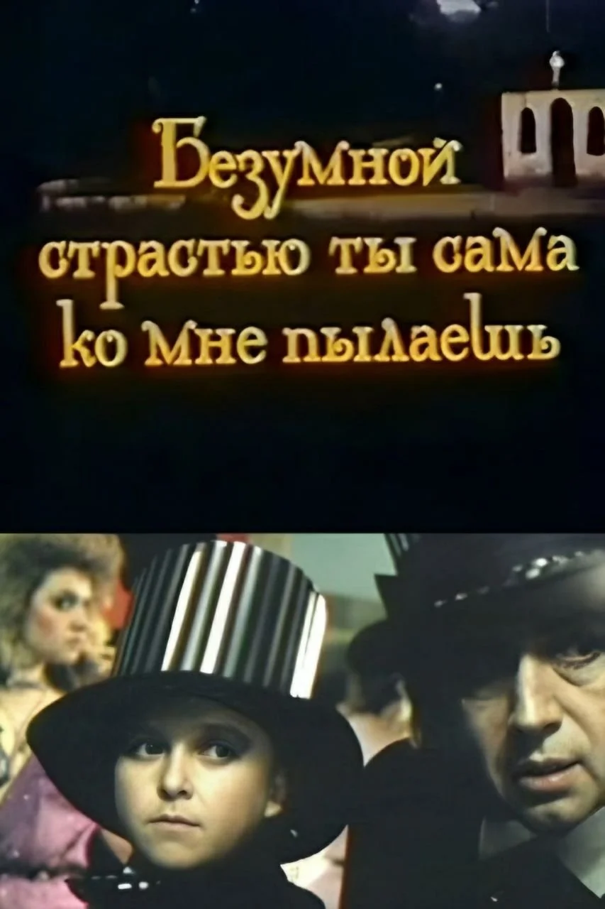 تو با شوق دیوانه برای من می‌سوزی