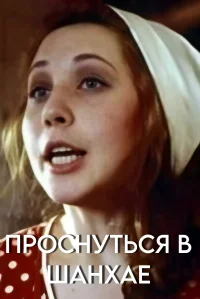 بیدار شو در شانگهای