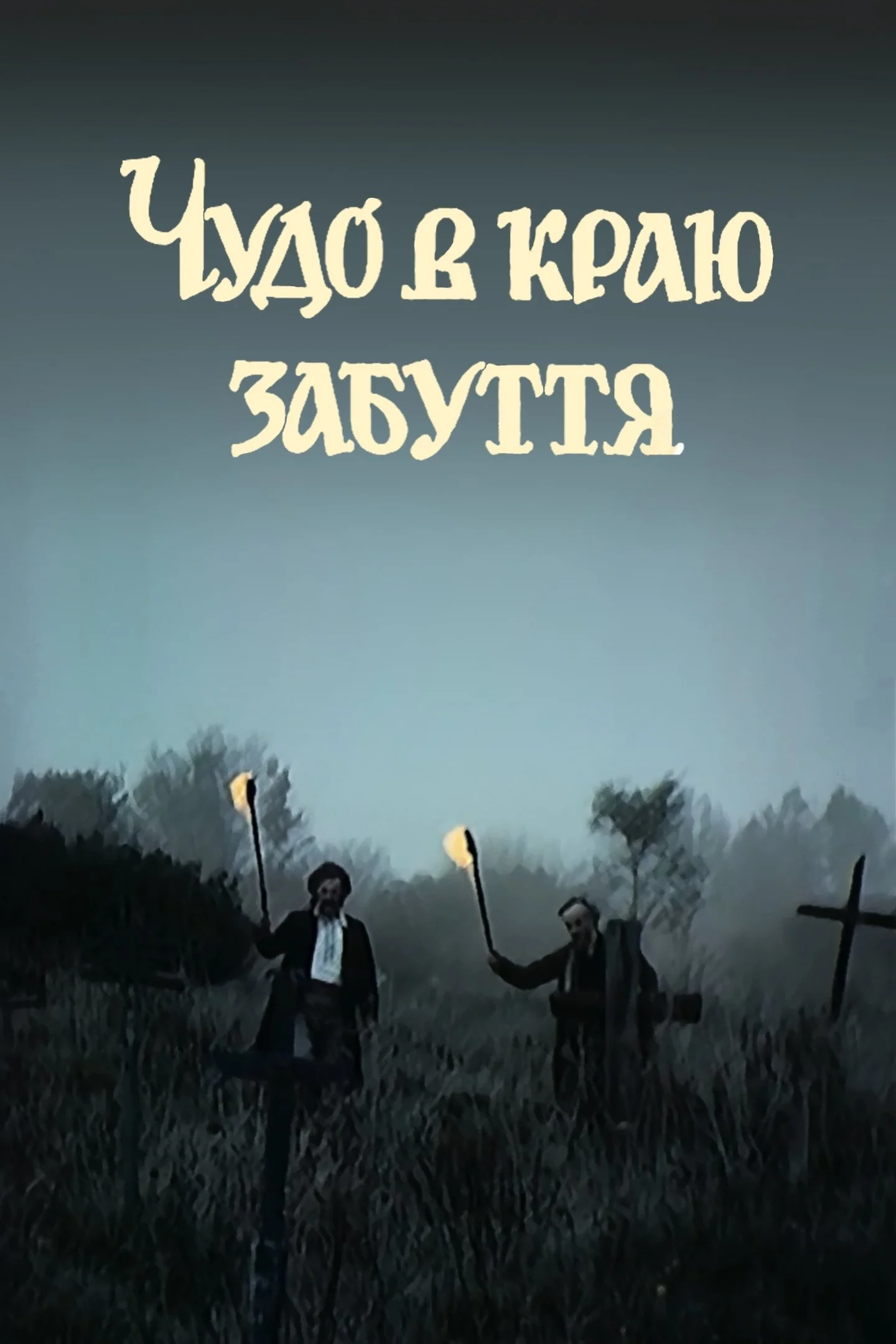 معجزه در سرزمین فراموشی