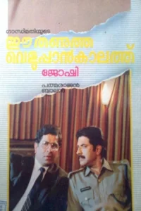 Ee Thanutha Veluppan Kalathu