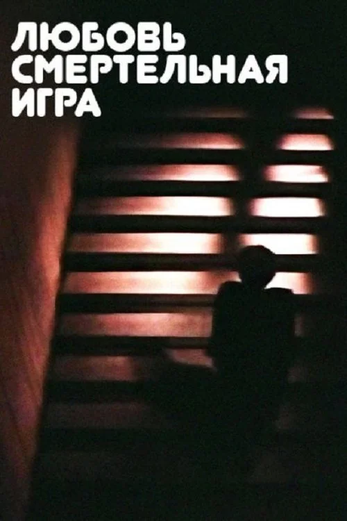 愛 عشق بازی مرگبار است