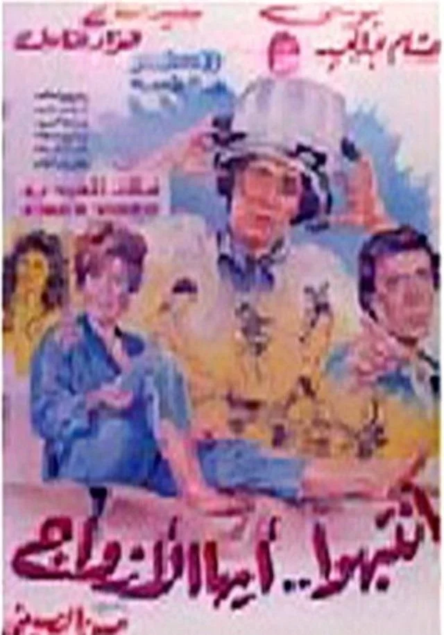 انتبهو آیوه العزوج