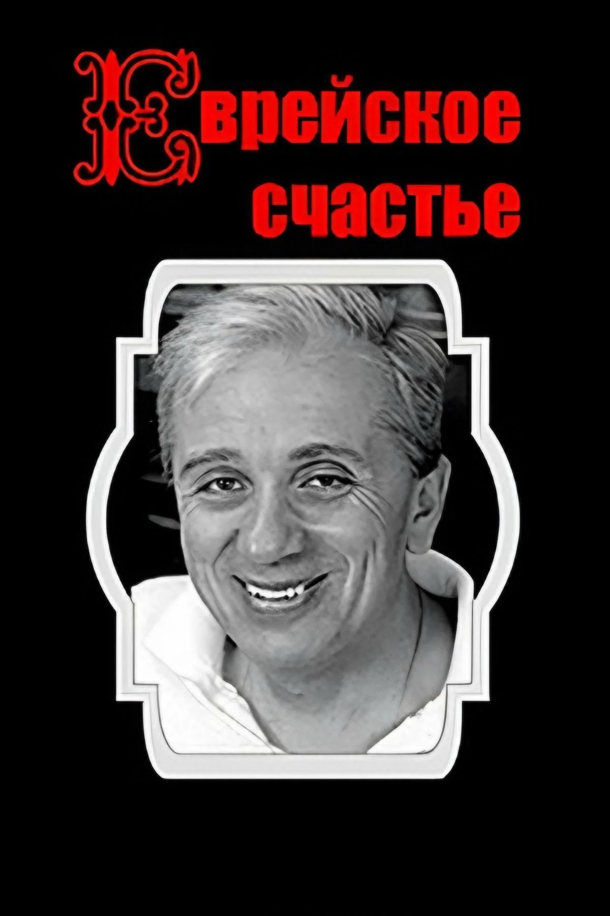 خوشبختی یهودی