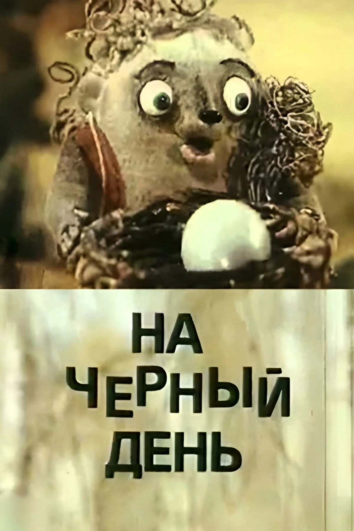 برای روز بارانی