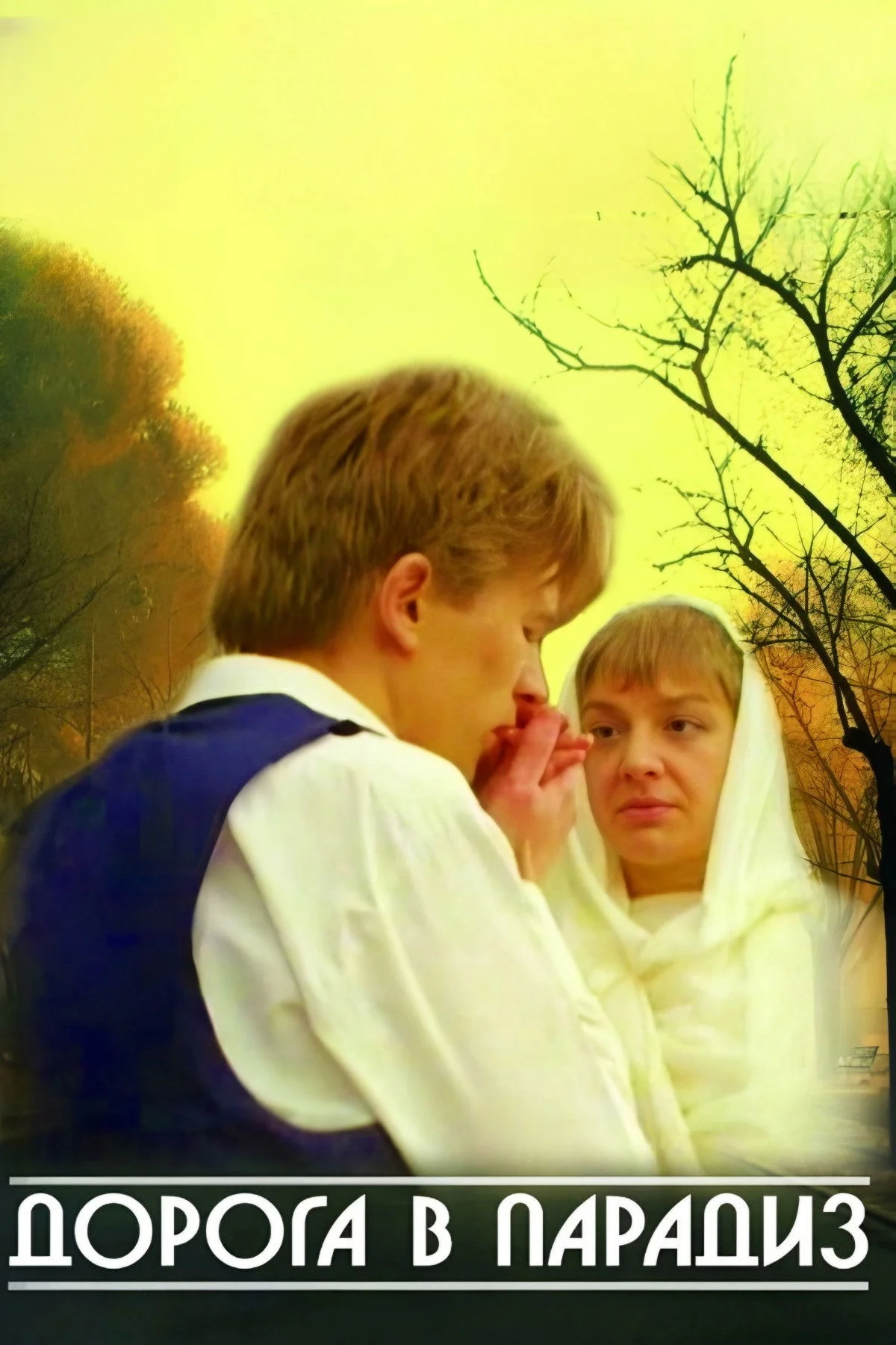 راه به بهشت