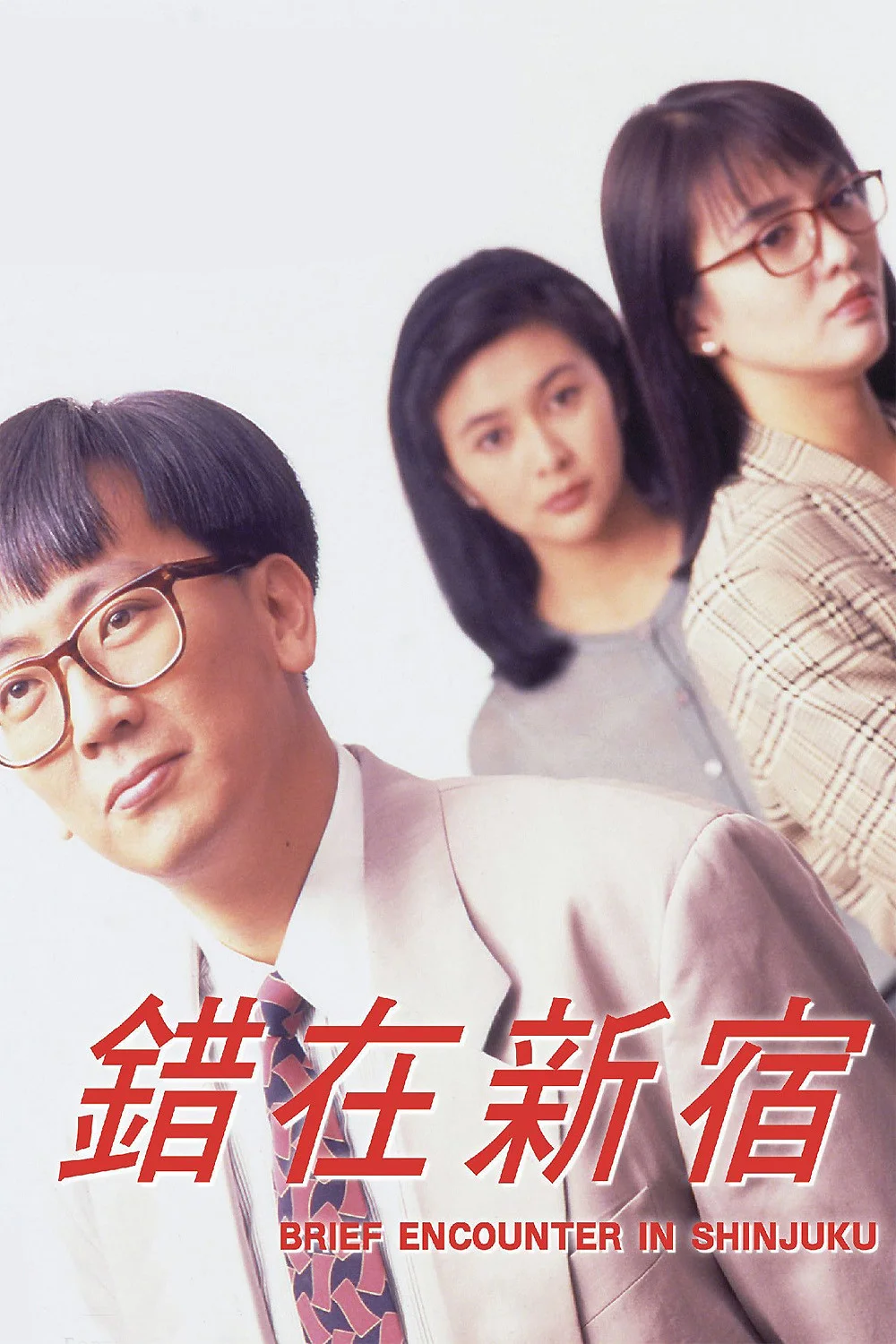 ملاقات کوتاه در شینجوکو