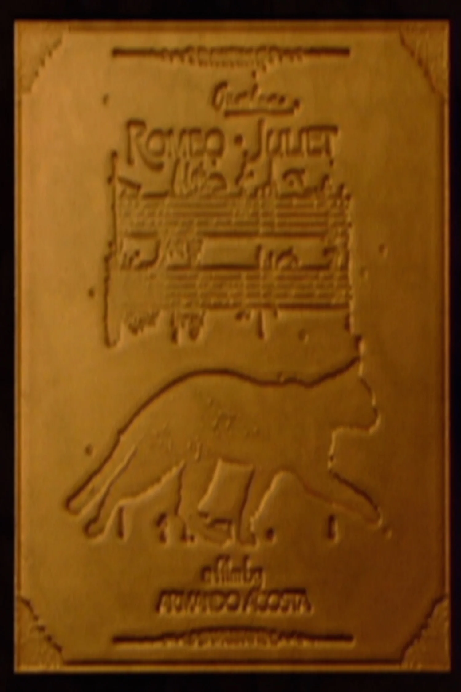 رومئو جولیِت