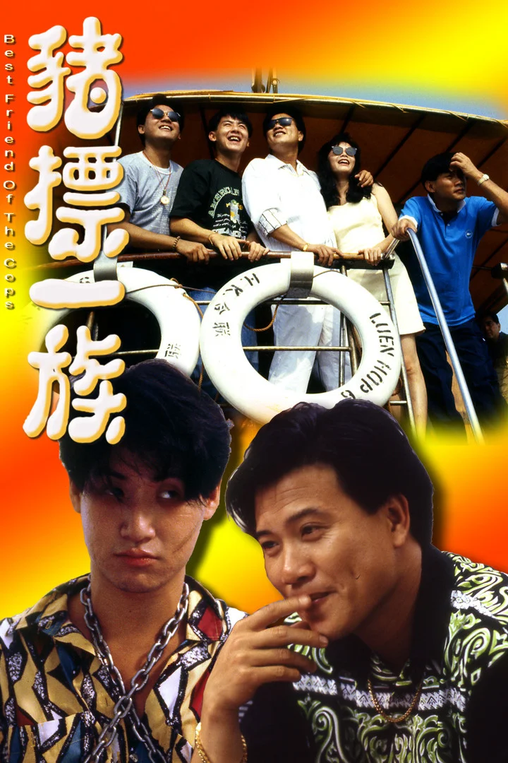 دوست عزیزِ پلیس‌ها