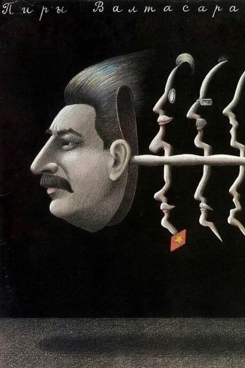 جشن‌های والتسار، یا شبی با استالین