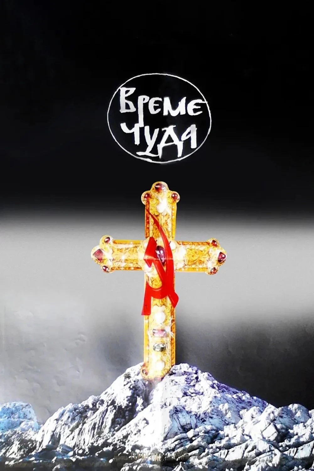 زمان معجزات