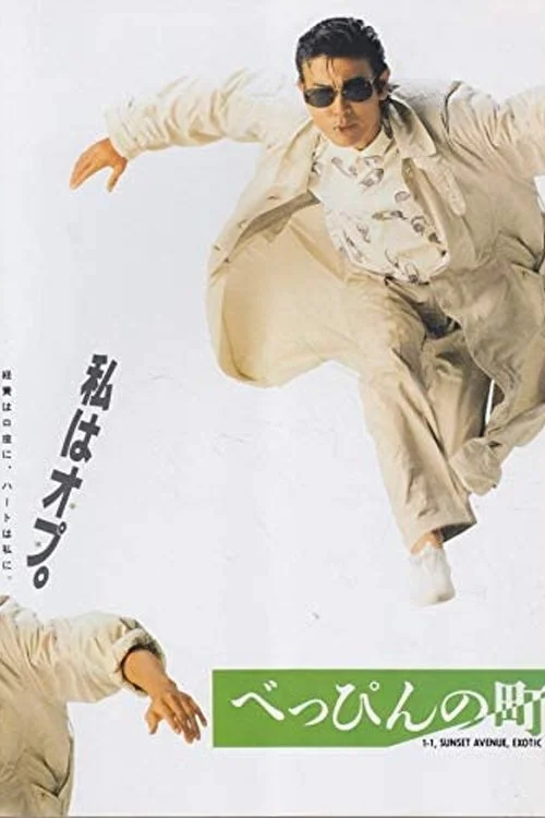 شهر بی‌لوک Beppin Town