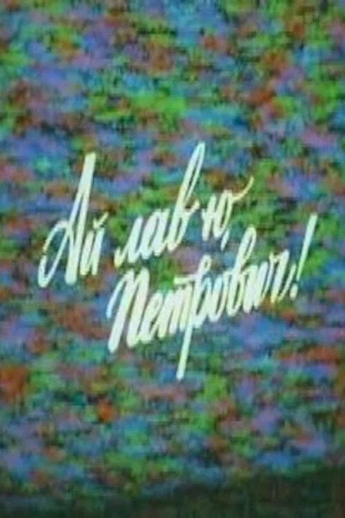 دوستی دارم پتروویچ را