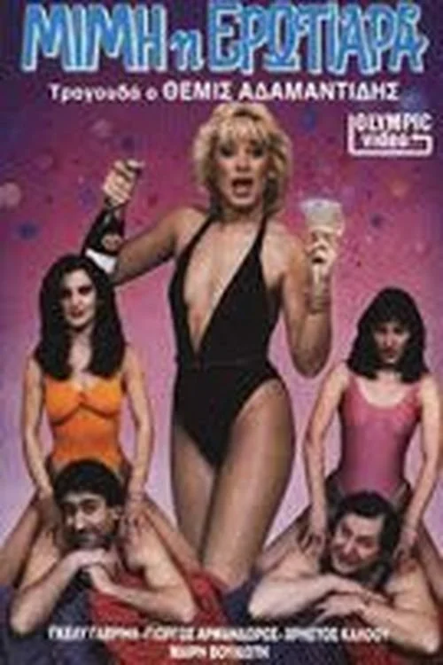 میمیِ ایروتیرا