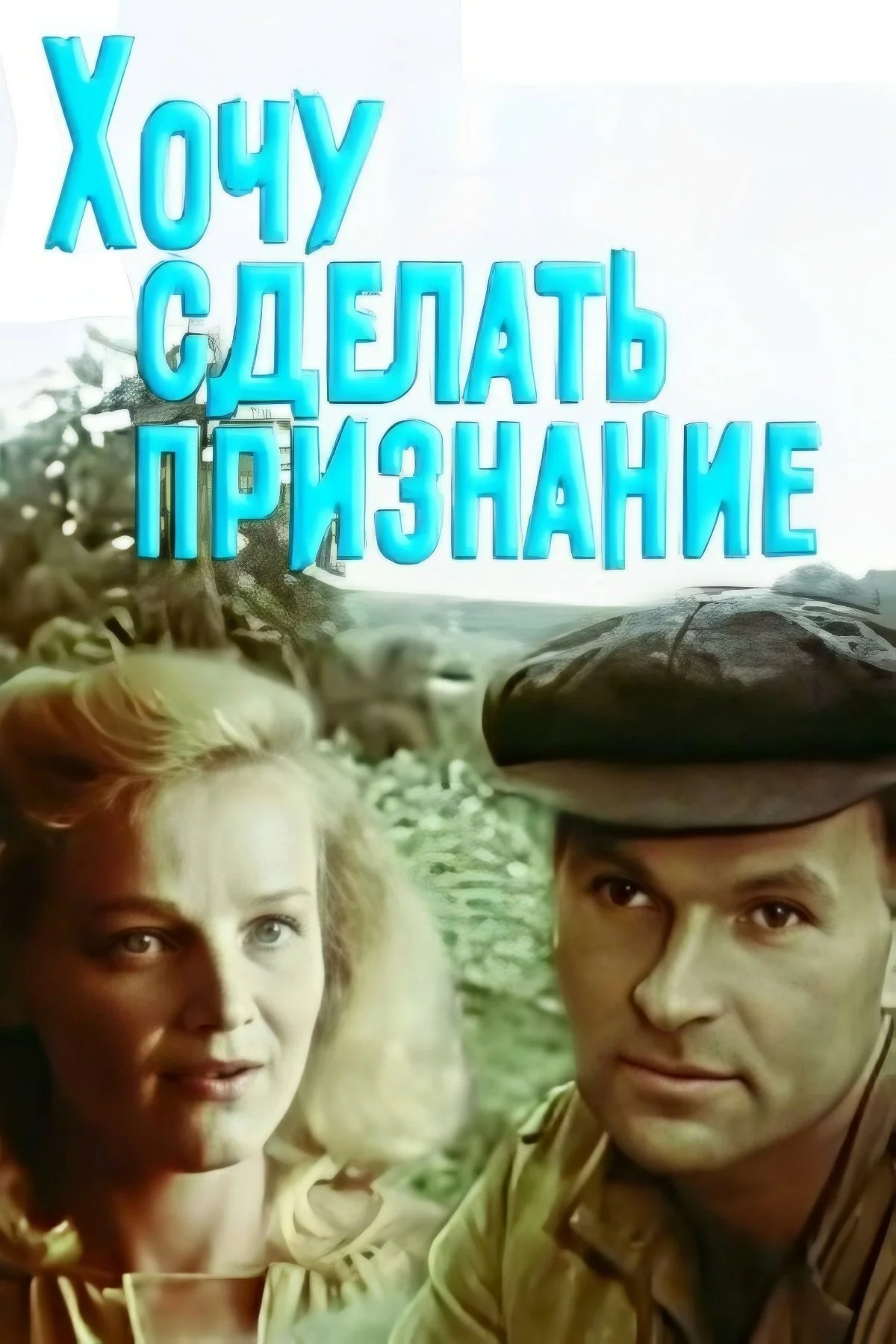 میخواهم اعتراف کنم