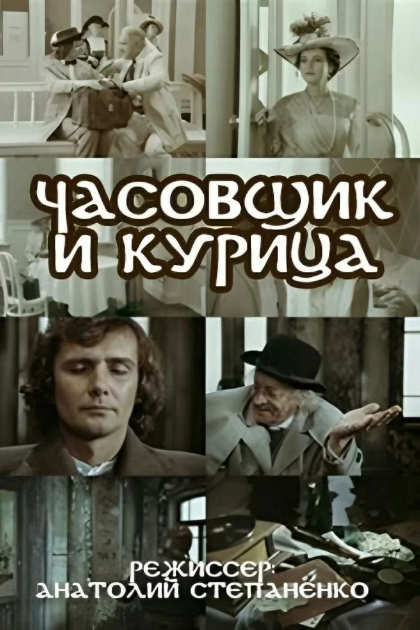 ساعت‌ساز و مرغی