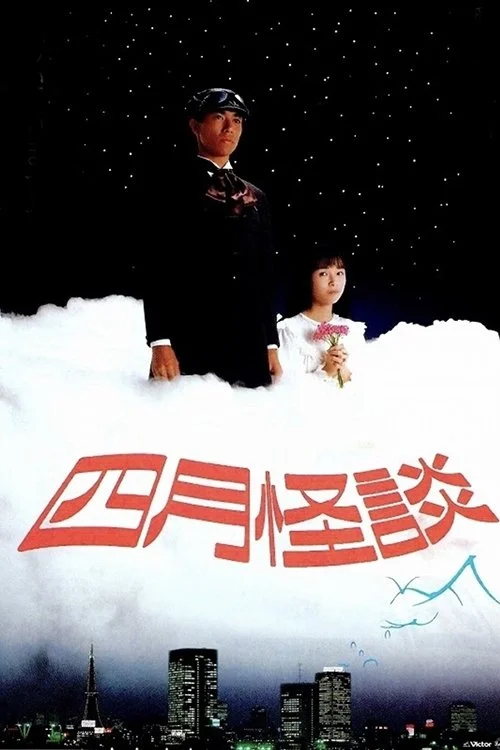 داستان هیچ‌گاهی در آوریل