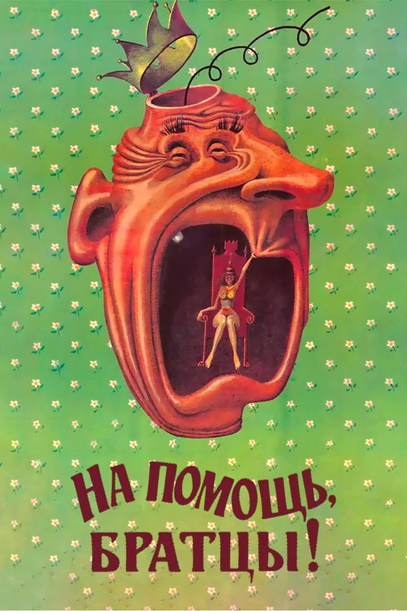 به من کمک کن، برادران!