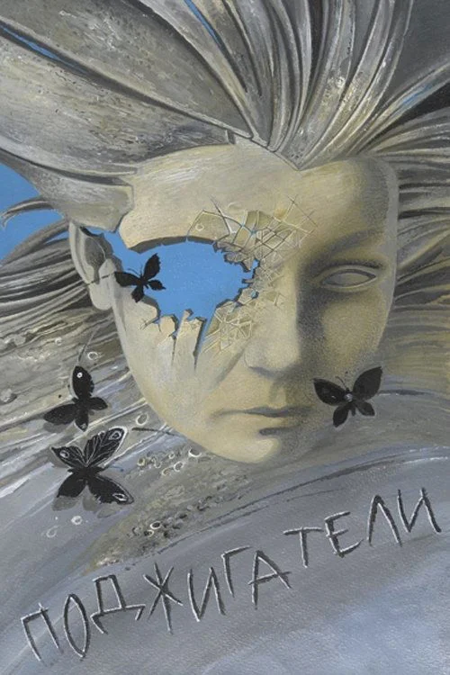 آتش‌افروزان