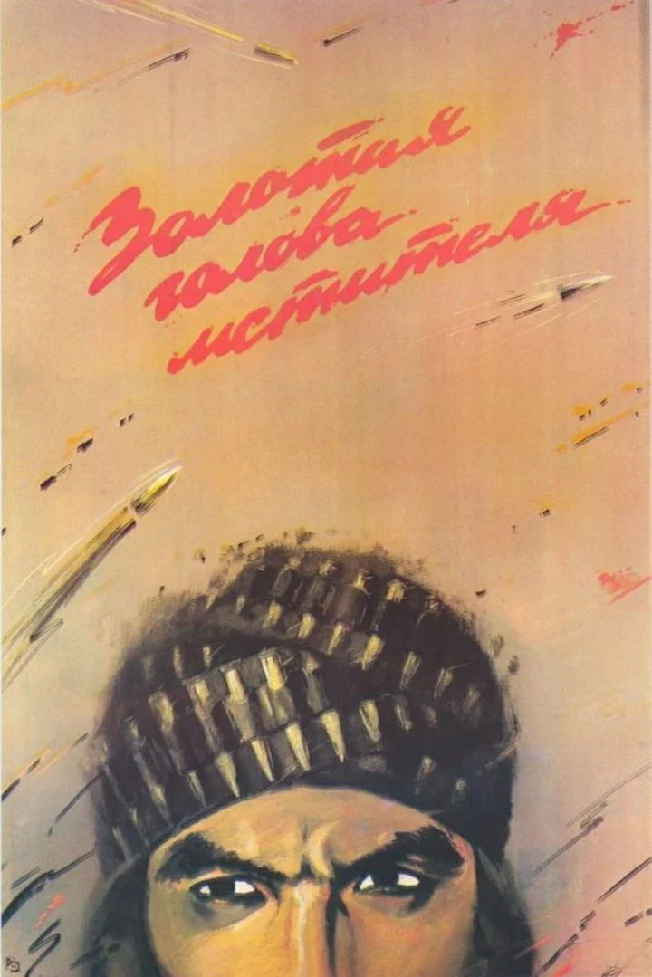 سرِ طلایی دارندهٔ انتقام