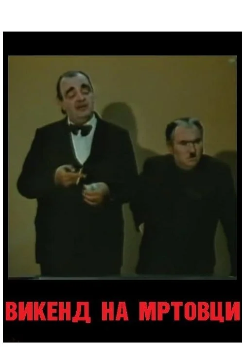 آخر هفته افراد درگذشته