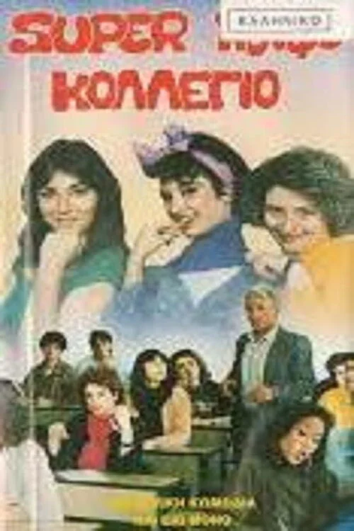 دانشگاه خیلی احمقانهٔ فوق العاده