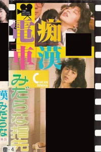 Groper Train: Lewd Fingertips