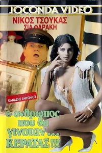 Ο άνθρωπος που θα γινόταν... κερατάς