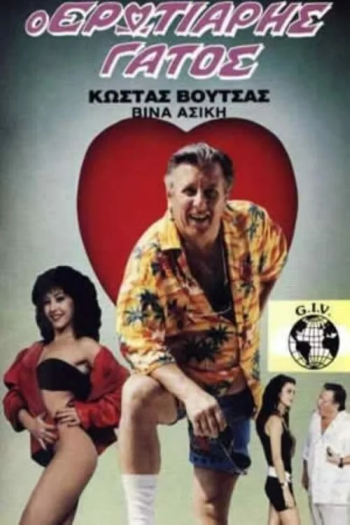 گربه پرعاش عشق