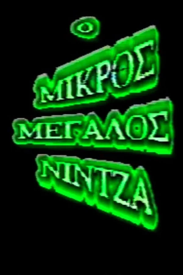 نینای بزرگ کوچک