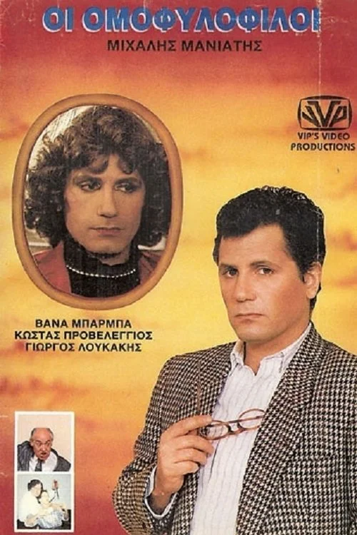 همجنس گرایان