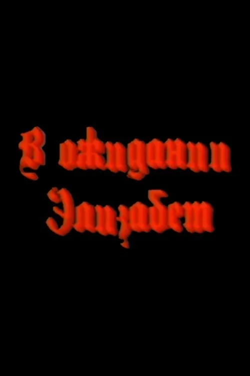 در انتظار الیزابت