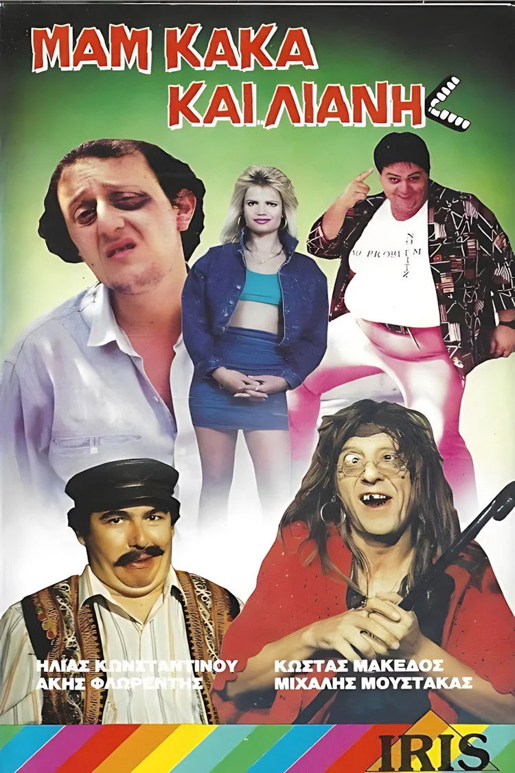 مام... کاکا... و لیانی