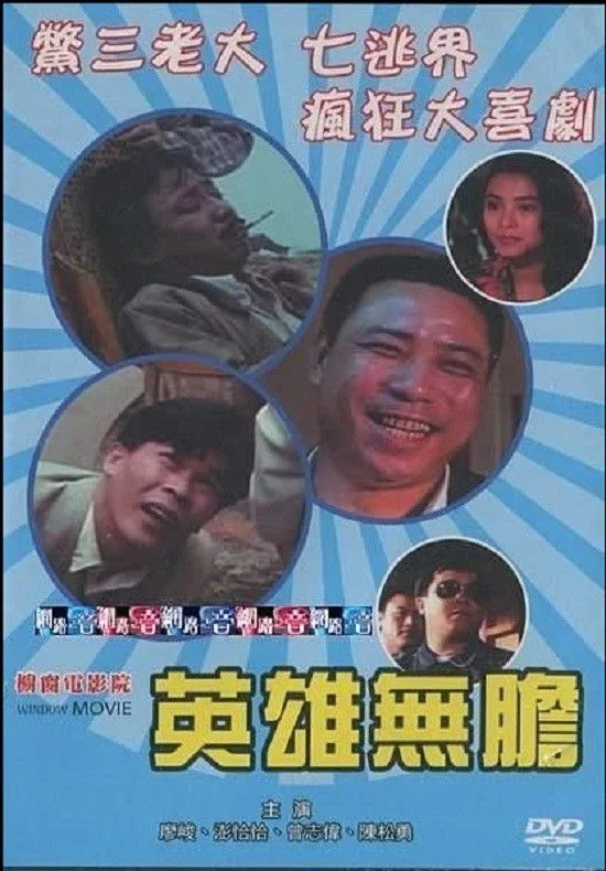 قهرمان بی شجاعت