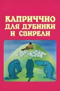 کاپریچیو برای هِرِه و لوله