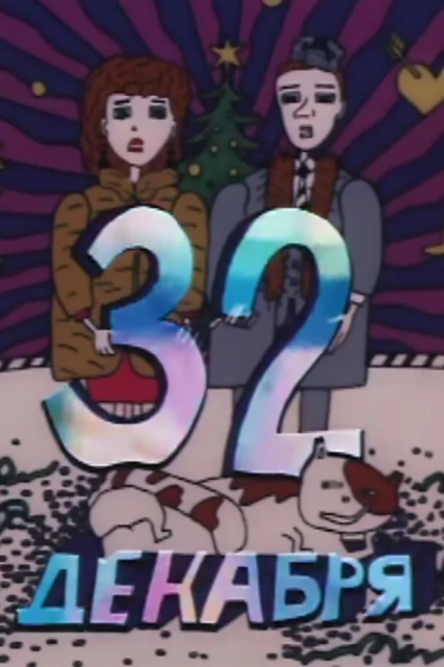 دسامبر سی و دو