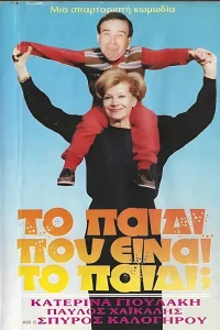 Το παιδί... Που είναι το παιδί;