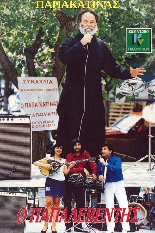 پاپالِوِنتیس